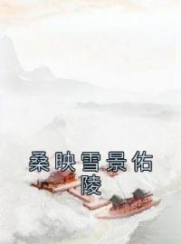 桑映雪景佑陵完整版全文阅读 桑映雪景佑陵小说 大结局