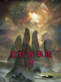 沈妙音季疏白(沈妙音季疏白)全文完结在线阅读完整版