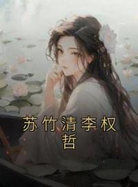 《苏竹清李权哲》苏竹清李权哲小说全本在线阅读