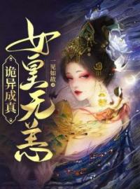 《诡异成真，女皇无恙》小说完整版在线阅读（主角白初夏蒋铭）