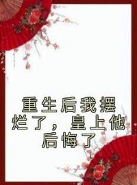 主角叫穆临风宁千千的小说是什么 重生后我摆烂了，皇上他后悔了全文免费阅读