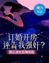 订婚开房诬告我强奸？我让渣女后悔投胎