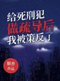 《给死刑犯做疏导后，我被策反了》最新章节 给死刑犯做疏导后，我被策反了陈元李水仙全文阅读