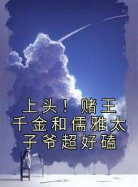 上头！赌王千金和儒雅太子爷超好磕by盛蓝音谢宴辞完整版 盛蓝音谢宴辞小说全集在线阅读