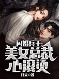 《闪婚兵王：美女总裁心滚烫》林峰叶芸小说全本在线阅读