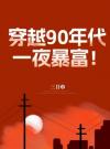 穿越90年代，一夜暴富！