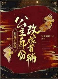 素素裴宗懿小说大结局在线阅读 《和离后我爆公主身份改嫁首辅》小说免费试读