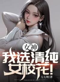 《女神？我选清纯女校花！》萧强韩小月全文阅读