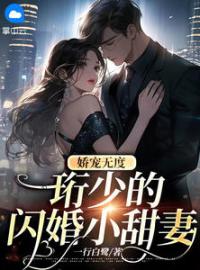 简霜霍景珩小说章节目录 《娇宠无度，珩少的闪婚小甜妻》全文阅读