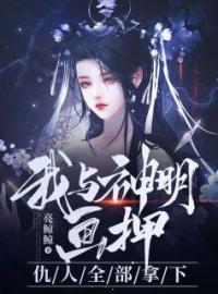 我与神明画押，仇人全部拿下温清月温清歌小说全文阅读