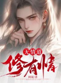 无情道修有情全章节免费在线阅读 启儿纪晓昭小说完结版