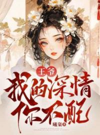 王爷，我的深情你不配！(沈宁微宋君辰)全文完结在线阅读完整版