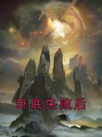 卧底失败后全章节免费在线阅读 桑离寂珩玉厌惊楼小说完结版