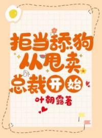 《拒当舔狗从甩卖总裁开始》小说完整版在线阅读（主角林语桐顾锦舟）