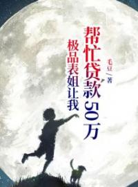 极品表姐让我帮忙贷款50万许倩李婷婷全本大结局阅读