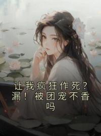 让我疯狂作死？漏！被团宠不香吗沐盛霆夏玲珑小说_让我疯狂作死？漏！被团宠不香吗小说章节