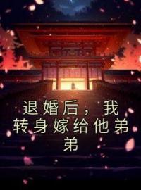 《退婚后，我转身嫁给他弟弟》沈欣欣南至小说精彩内容在线阅读