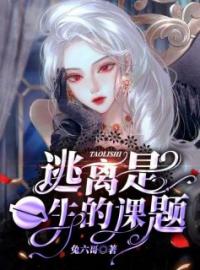 《逃离是一生的课题》李禾李大宇全文阅读