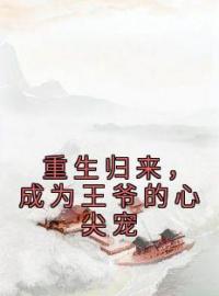 小说《重生归来，成为王爷的心尖宠》江瑶光宋泊简全文免费试读