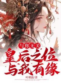 与你无关皇后之位与我有缘免费试读(宋玉芝沈尧小说全本资源) 无广告