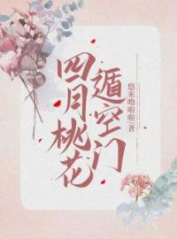 主角叫叶娇娇沈昭淮的小说是什么 四月桃花遁空门全文免费阅读