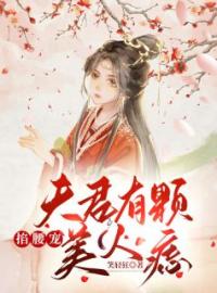 《夫君有颗美人痣》小说最新章节免费试读（完整版未删节）