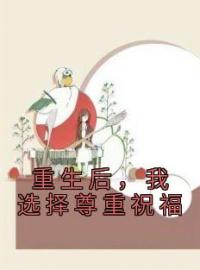 宋晴陈轩昂小说章节目录 重生后，我选择尊重祝福全文阅读