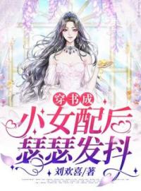 《穿书成小女配后瑟瑟发抖》小说全文精彩章节在线阅读（程洋顾庭洛茗）