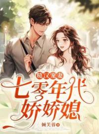 《糙汉宠妻：七零年代娇娇媳》小说全文精彩章节在线阅读（江婉玉林柏道）