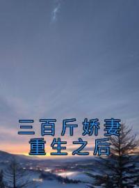 小说《三百斤娇妻重生之后》陈雪李翠韩思全文免费试读