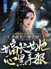 《杀前夫！夺皇权！嫡长女她心黑手狠》宁姝慕萧见梧全文阅读