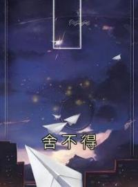 舍不得(许银杏许子俊)全文完结在线阅读完整版