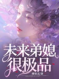 陆淼淼李迪小说《未来弟媳很极品》全文及大结局精彩试读