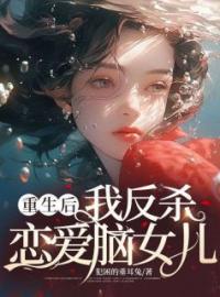 重生后，我吊打穿越女完整版 长孙瑾月聂秦全章节阅读