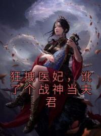 小说《狂拽医妃，讹了个战神当夫君》沈南星赫连君全文免费试读