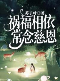 《祸福相依，常念慈恩》李常念李婶小说精彩内容在线阅读