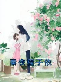 《秦夜程子依》程子依秦夜全文阅读