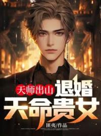 小说《天师出山：退婚天命贵女》余慈郑玉瑶全文免费试读