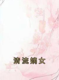 《清流嫡女》林归晚顾知寻小说精彩内容在线阅读