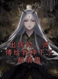 《出嫁时，师傅给我种下了断情蛊》最新章节 出嫁时，师傅给我种下了断情蛊梦绾宁谢北宸全文阅读