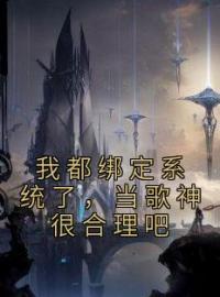 我都绑定系统了，当歌神很合理吧(秦苏高敏)全文完结在线阅读完整版