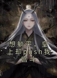 想躺平，皇上却push我宫斗完整版 宋今安祁渊全章节阅读