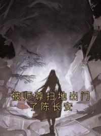 被师尊扫地出门了陈长安完整小说目录在线阅读 (陈长安牧云谣) 大结局无弹窗