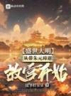 盛世大明，从带朱元璋逛故宫开始