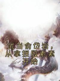 武当俞岱岩，从拿捏殷素素开始全文免费试读(俞岱岩殷素素) 完结版