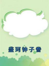 盛珂钟子誊盛珂钟子誊全本大结局阅读