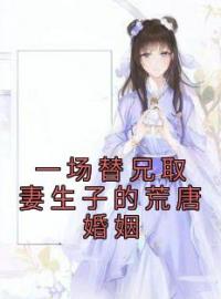 秦如烟荣礼淮小说叫什么_一场替兄取妻生子的荒唐婚姻小说