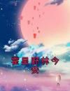 霍星野林今安