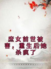 梁珂南亦风小说叫什么_庶女前世被害，重生后她杀疯了小说