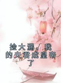 捡大漏，我的夫君成皇帝了全文免费试读 祝妍谢安小说大结局无弹窗